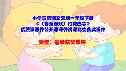 小学音乐湘文艺版一年级下册《(音乐游戏)打花巴掌》优质课课件公开课课件讲课比赛获奖课件D014