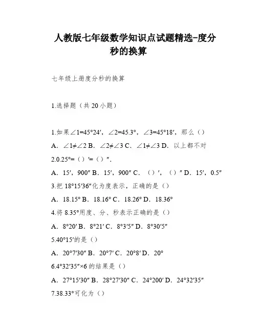 人教版七年级数学知识点试题精选-度分秒的换算
