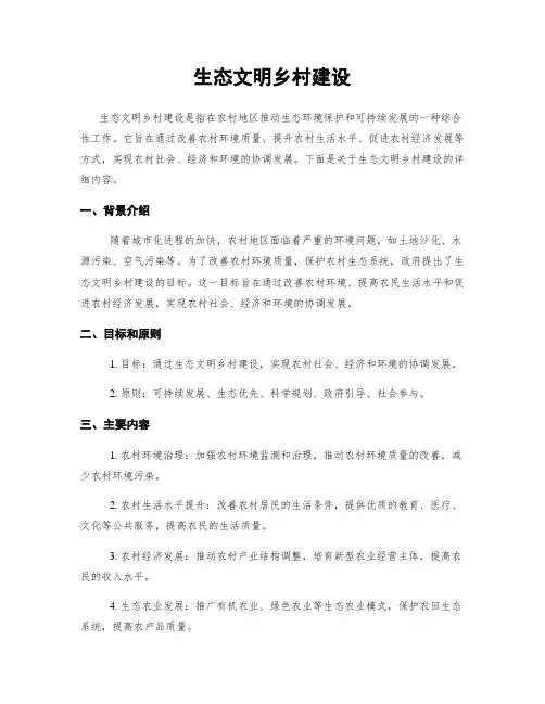 生态文明乡村建设