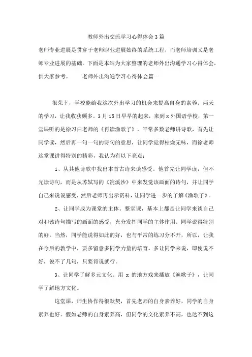 教师外出交流学习心得体会3篇