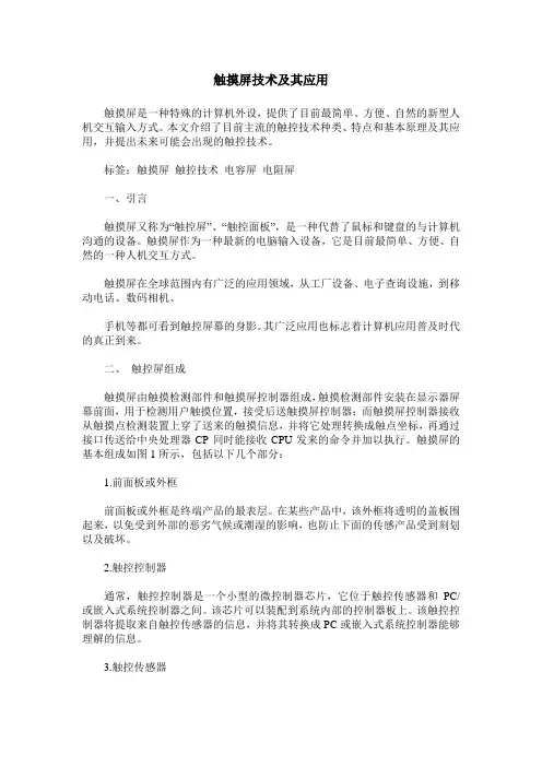 触摸屏技术及其应用