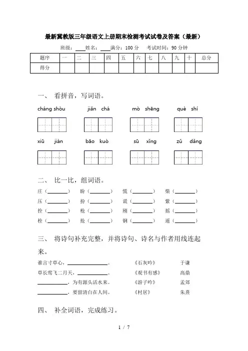 最新冀教版三年级语文上册期末检测考试试卷及答案(最新)