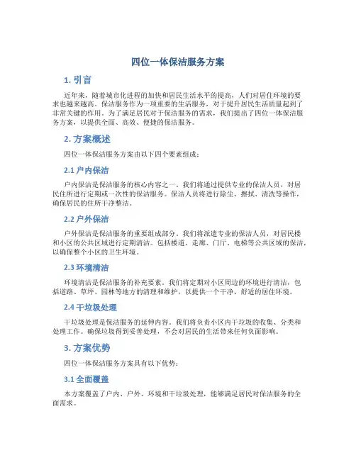 四位一体保洁服务方案 (3)
