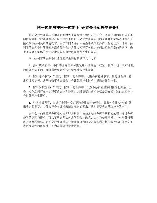 同一控制与非同一控制下 合并会计处理差异分析