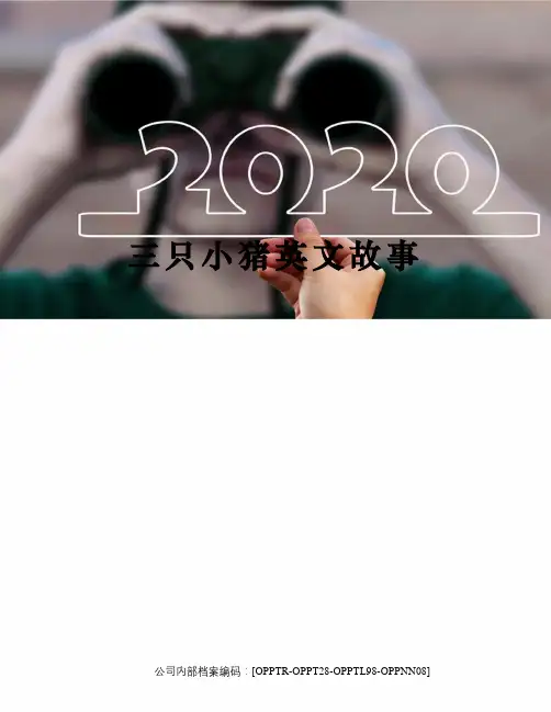 三只小猪英文故事