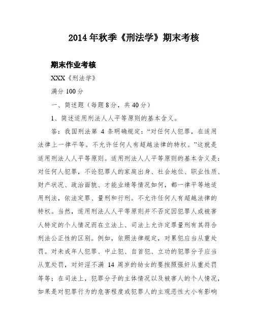 2014年秋季《刑法学》期末考核