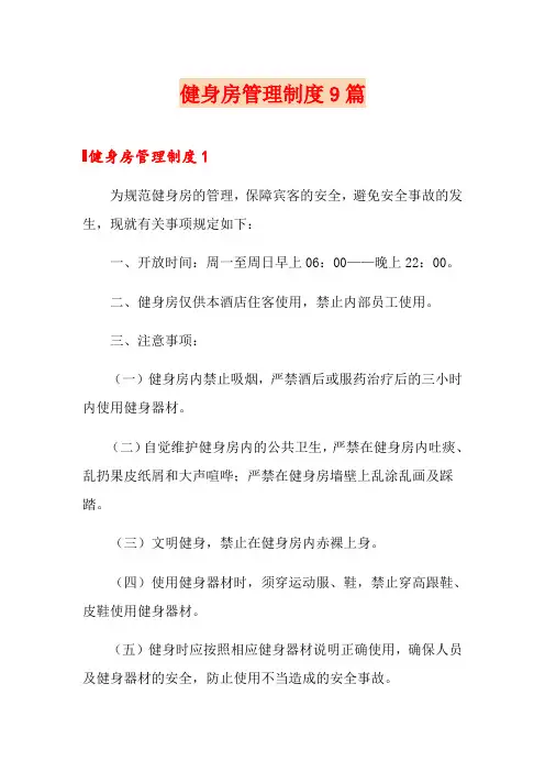 健身房管理制度9篇