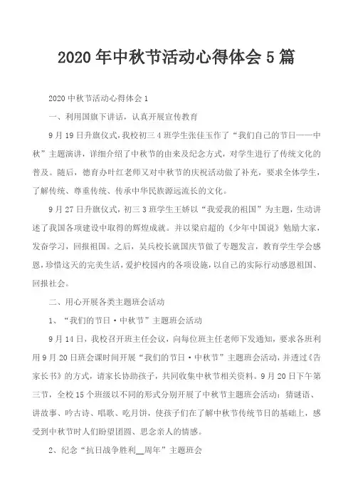 2020年中秋节活动心得体会5篇