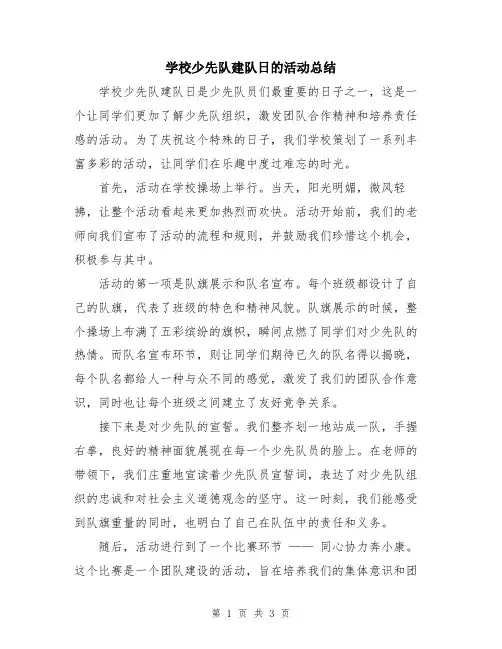 学校少先队建队日的活动总结