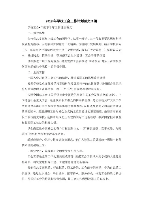 最新-2019年学校工会工作计划范文3篇 精品