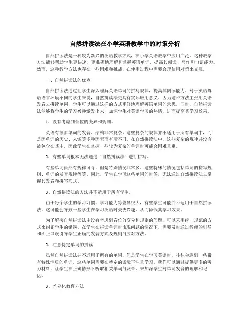 自然拼读法在小学英语教学中的对策分析
