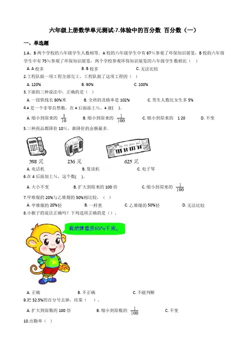 六年级上册数学7.体验中的百分数百分数(一)测试题-青岛版六三制_含答案