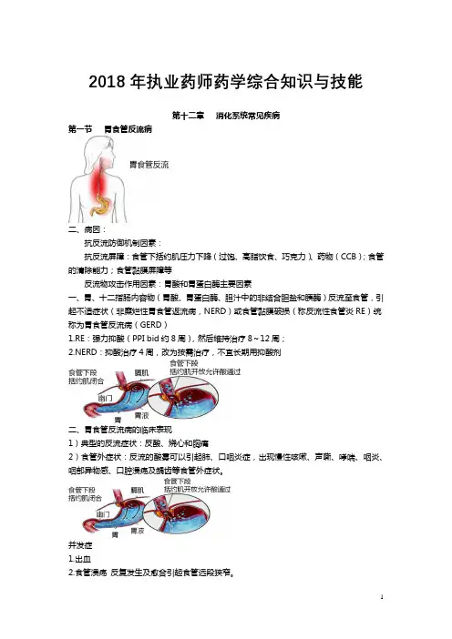 2018年执业药师药学综合知识与技能第十二章   消化系统常见疾病