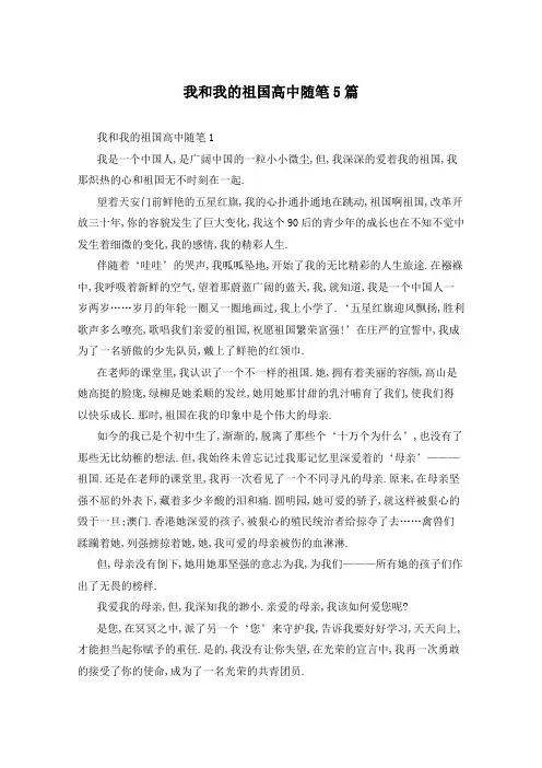 我和我的祖国高中随笔5篇
