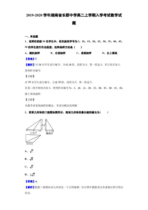 湖南省长郡中学高二上学期入学考试数学试题解析版