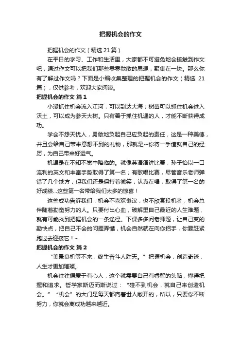 把握机会的作文（精选21篇）