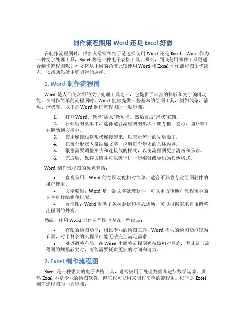 制作流程图用word还是excel好做