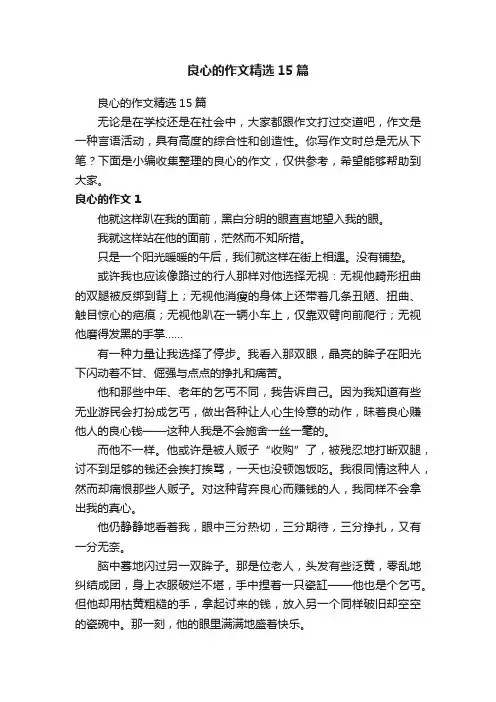 良心的作文精选15篇