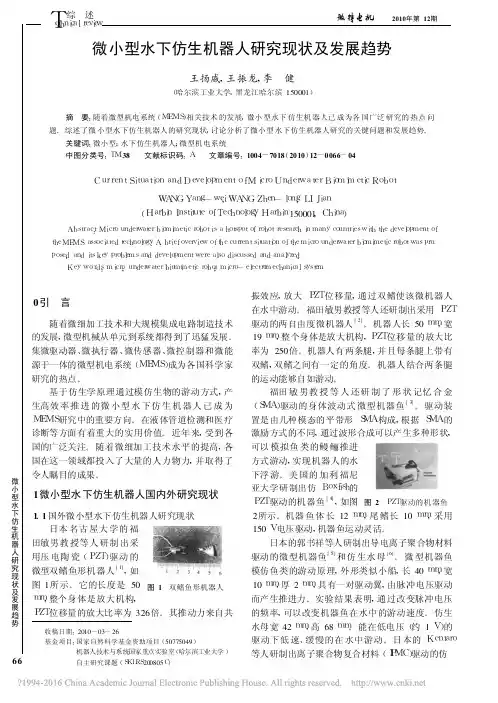微小型水下仿生机器人研究现状及发展趋势_王扬威