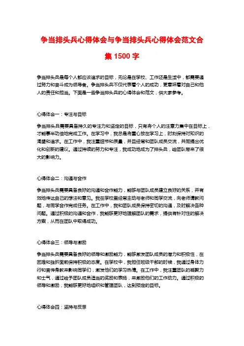 争当排头兵心得体会与争当排头兵心得体会范文合集1500字