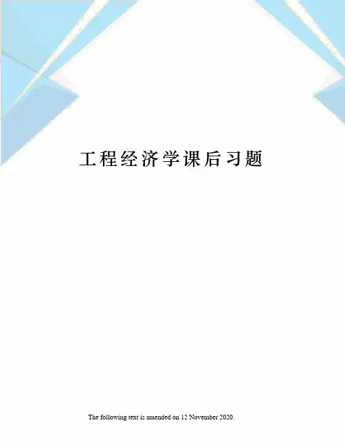 工程经济学课后习题