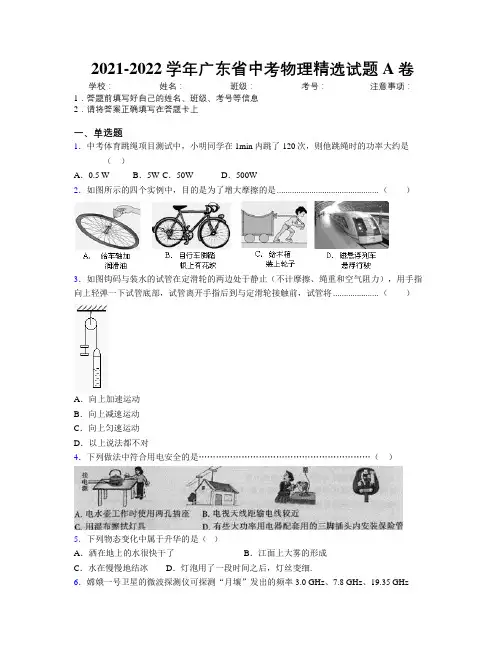 2021-2022学年广东省中考物理精选试题A卷附解析
