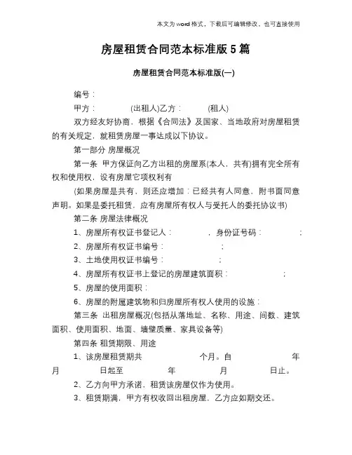 2018年房屋租赁合同范本标准版5篇