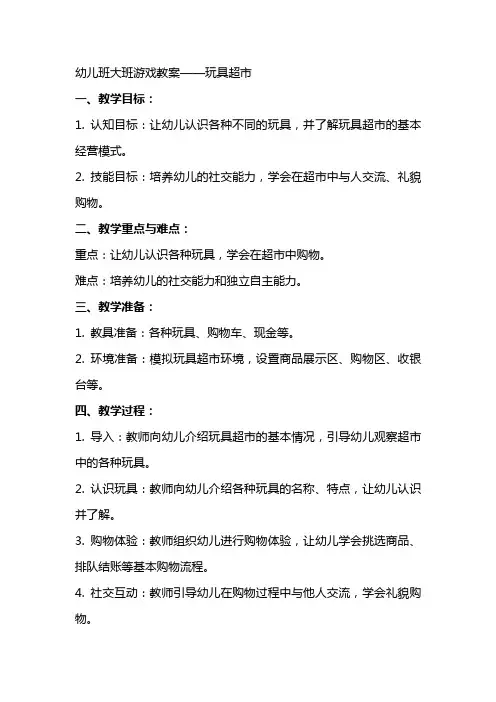 幼儿班大班游戏教案玩具超市