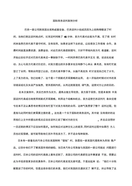 国际商务谈判案例分析