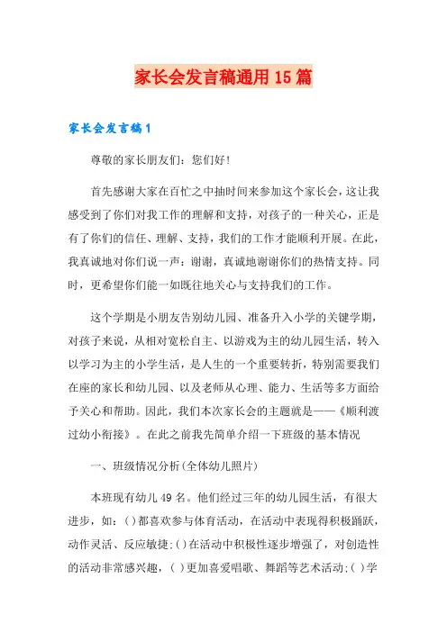 家长会发言稿通用15篇