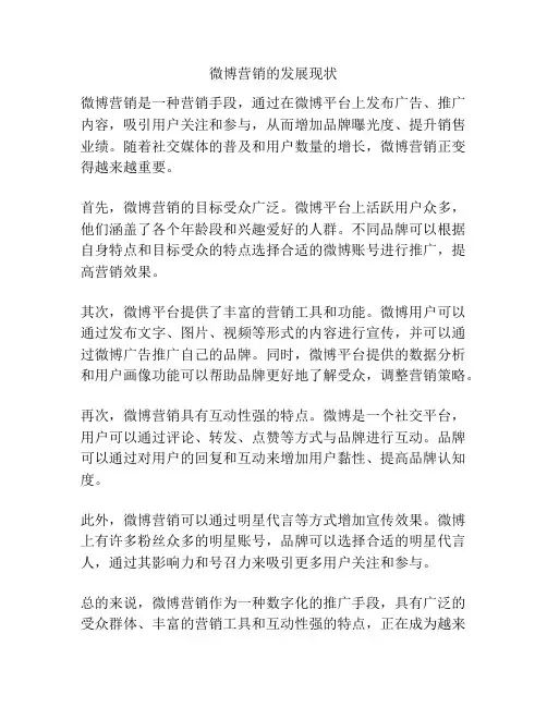 微博营销的发展现状