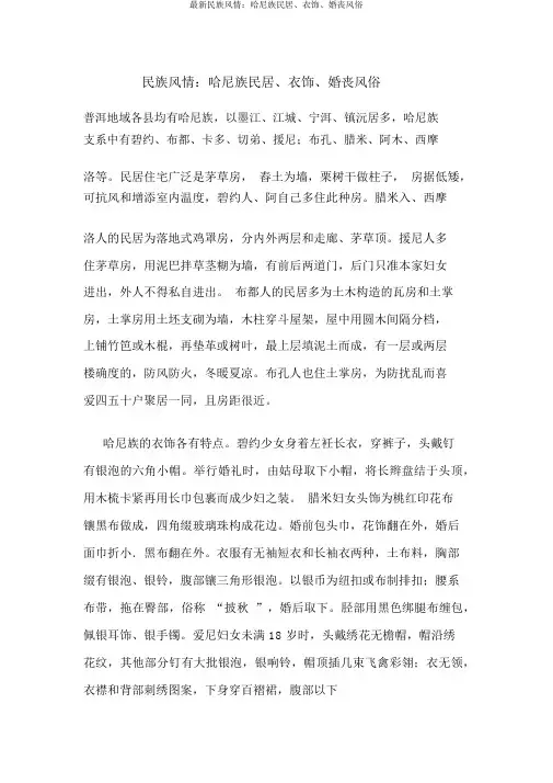 最新民族风情：哈尼族民居、服饰、婚丧习俗