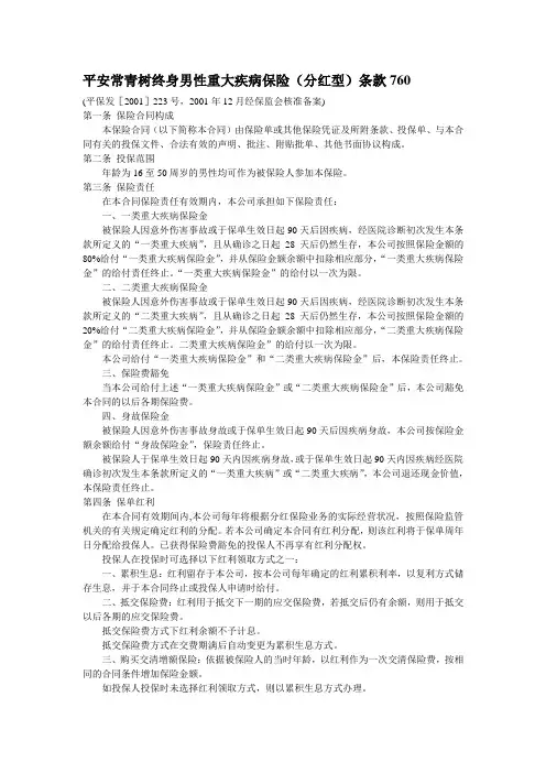平安常青树终身男性重大疾病保险760