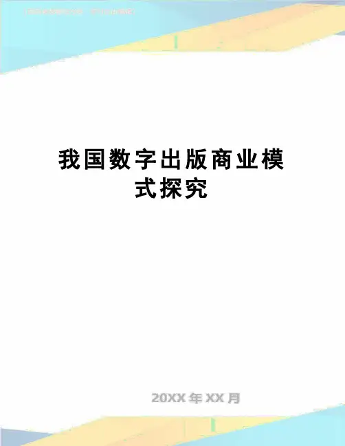 【精品】我国数字出版商业模式探究