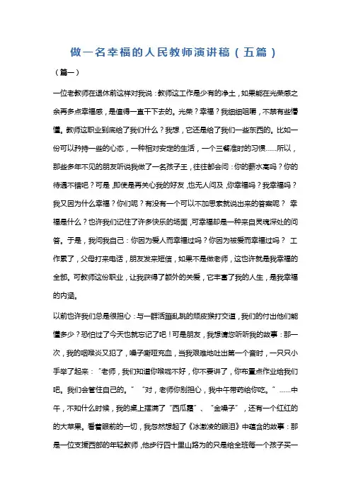 做一名幸福的人民教师演讲稿(五篇)