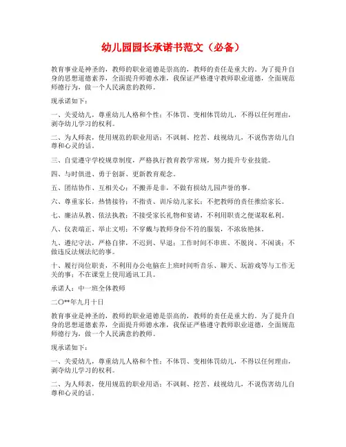 幼儿园园长承诺书范文(必备)