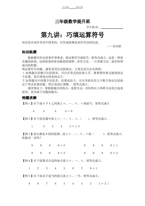 三年级奥数第九讲巧填运算符号