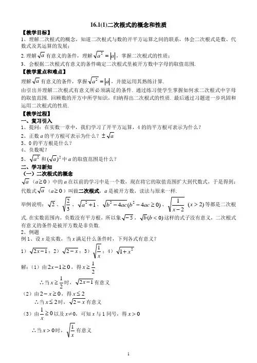 §16.1(1)二次根式的概念和性质