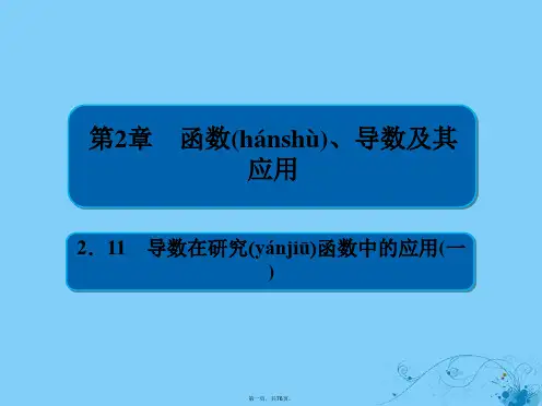 高考数学一轮复习第2章函数导数及其应用2.11导数在研究函数中的应用一课件理