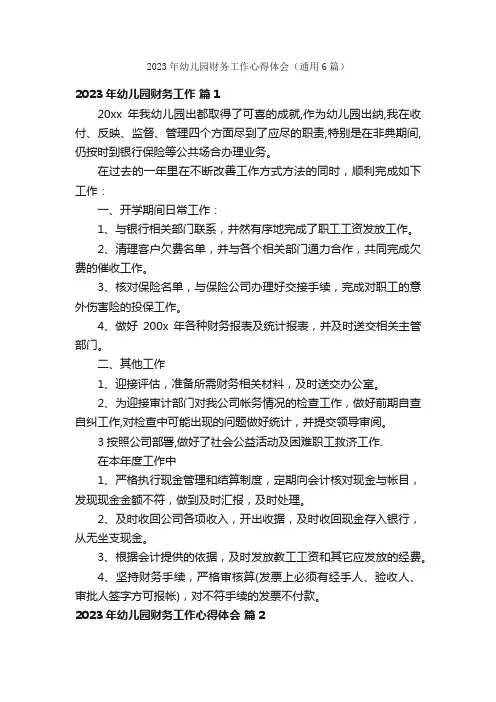2023年幼儿园财务工作心得体会（通用6篇）