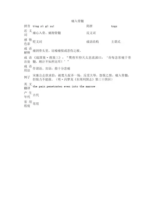 痛入骨髓_痛入骨髓的意思_成语词典