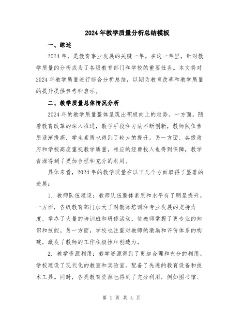 2024年教学质量分析总结模板