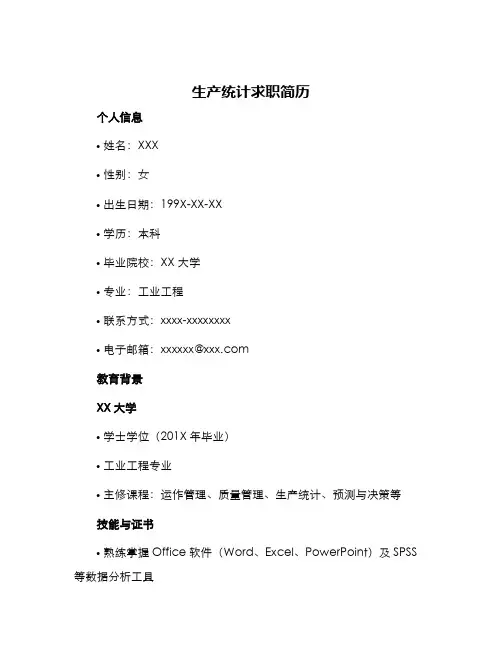 生产统计求职简历