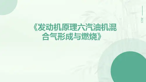 发动机原理六汽油机混合气形成与燃烧