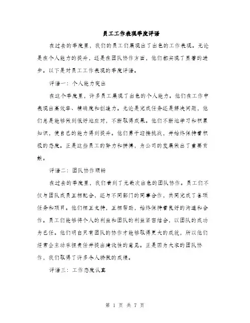 员工工作表现季度评语（2篇）