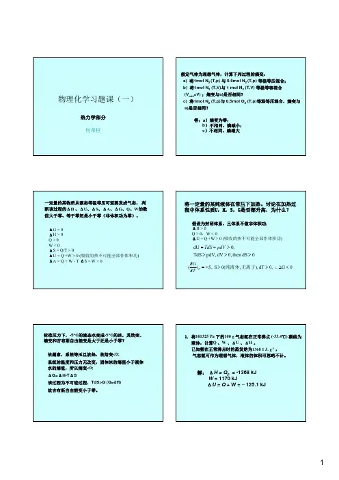 物理化学习题课(一)