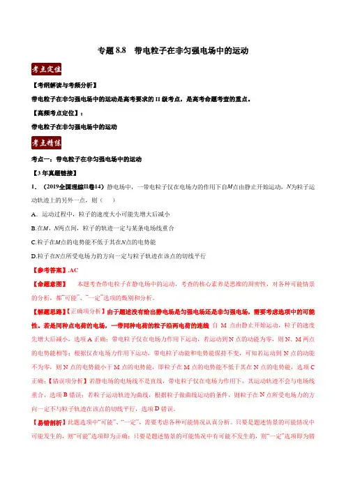 物理高考- 带电粒子在非匀强电场中的运动(解析版)