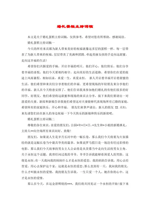 婚礼蛋糕主持词稿