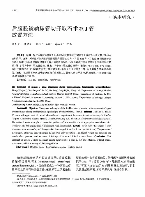 后腹腔镜输尿管切开取石术双J管放置方法