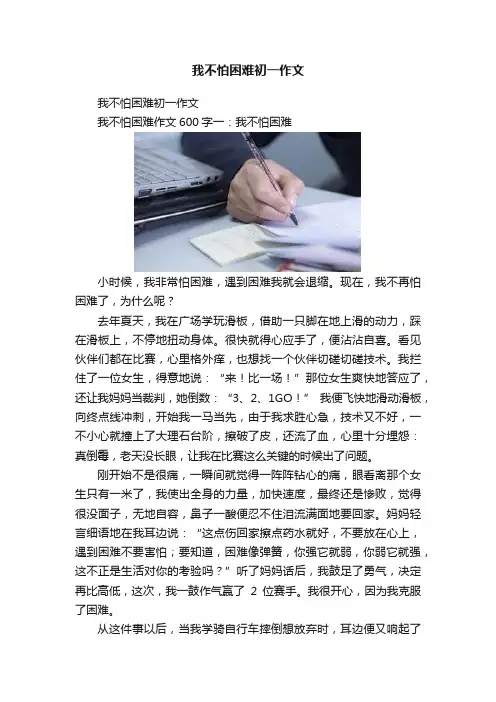 我不怕困难初一作文